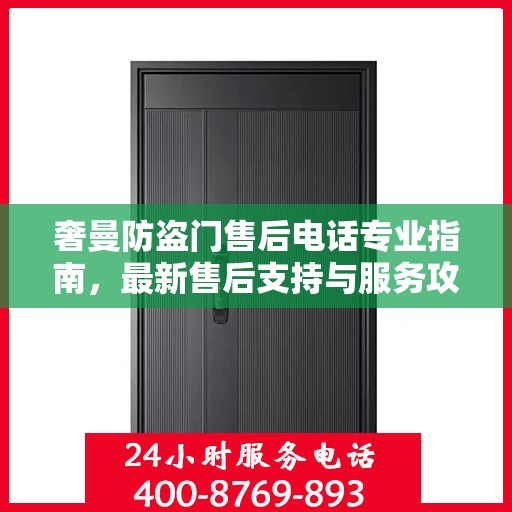 奢曼防盗门售后电话专业指南，最新售后支持与服务攻略