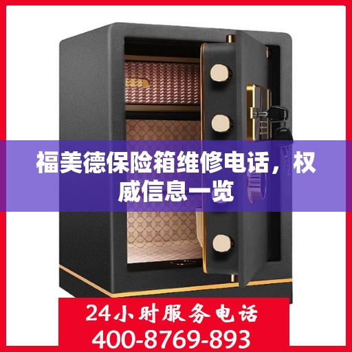 福美德保险箱维修电话，权威信息一览