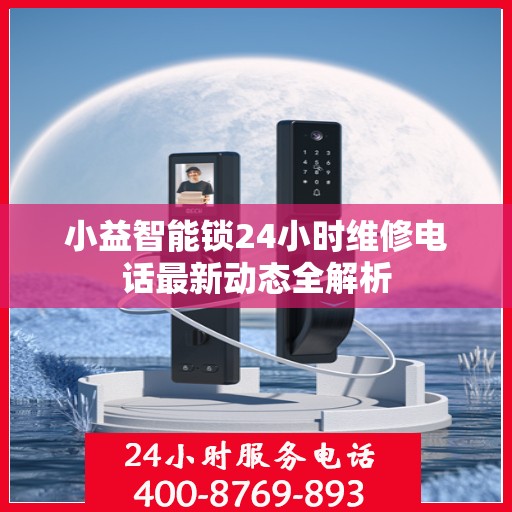 小益智能锁24小时维修电话最新动态全解析