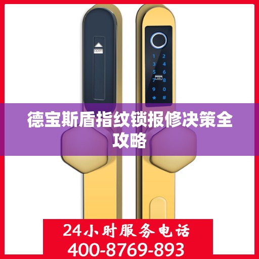 德宝斯盾指纹锁报修决策全攻略