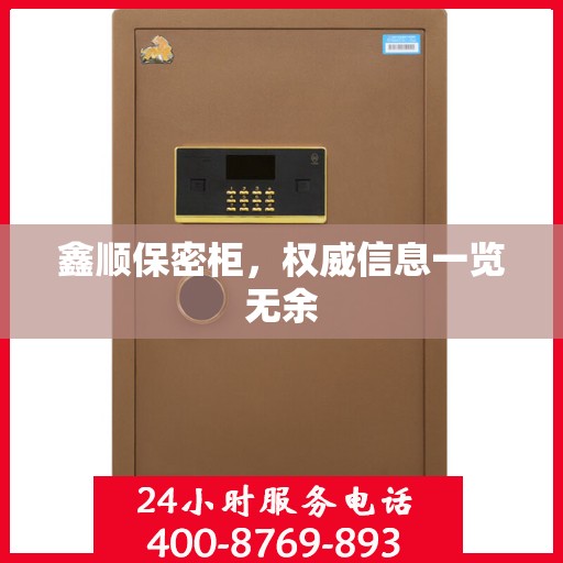 鑫顺保密柜，权威信息一览无余