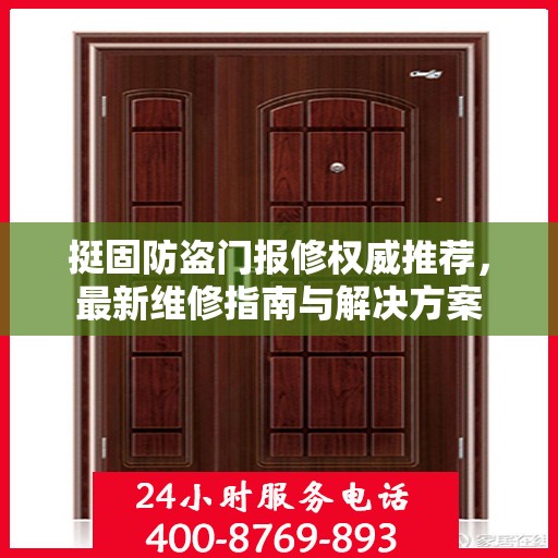 挺固防盗门报修权威推荐，最新维修指南与解决方案