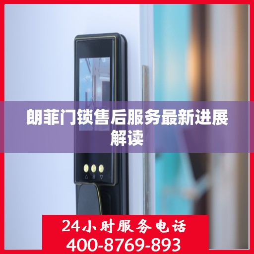 朗菲门锁售后服务最新进展解读