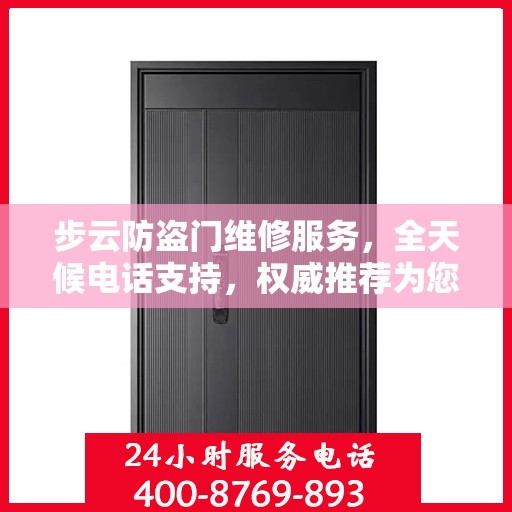 步云防盗门维修服务，全天候电话支持，权威推荐为您守护家门安全