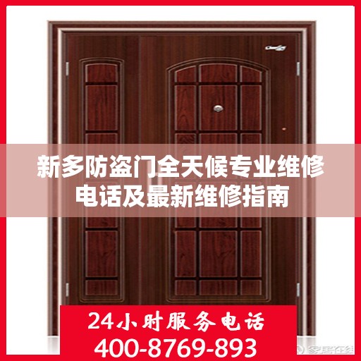 新多防盗门全天候专业维修电话及最新维修指南