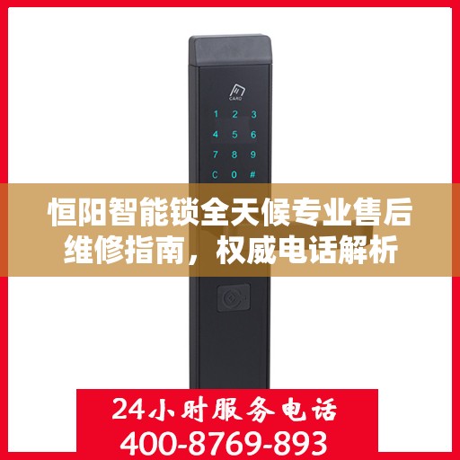 恒阳智能锁全天候专业售后维修指南，权威电话解析