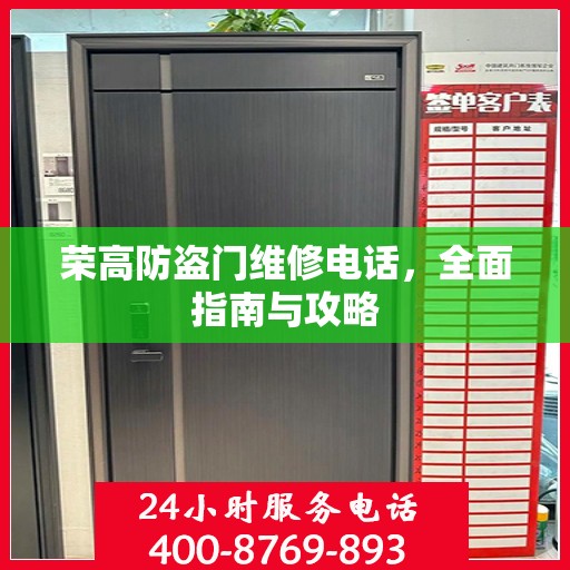荣高防盗门维修电话，全面指南与攻略