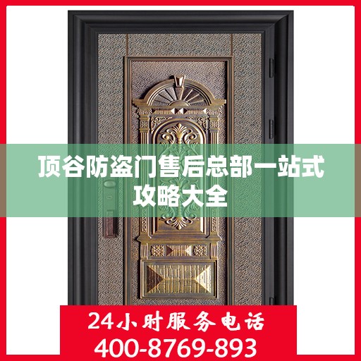 顶谷防盗门售后总部一站式攻略大全