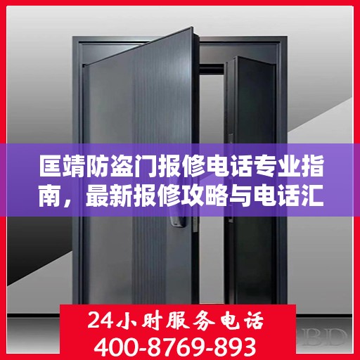 匡靖防盗门报修电话专业指南，最新报修攻略与电话汇总