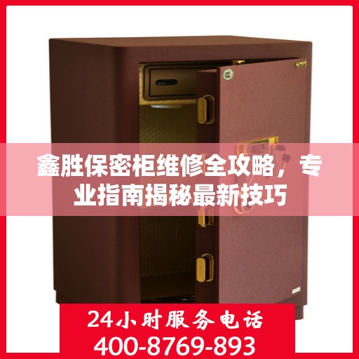鑫胜保密柜维修全攻略，专业指南揭秘最新技巧
