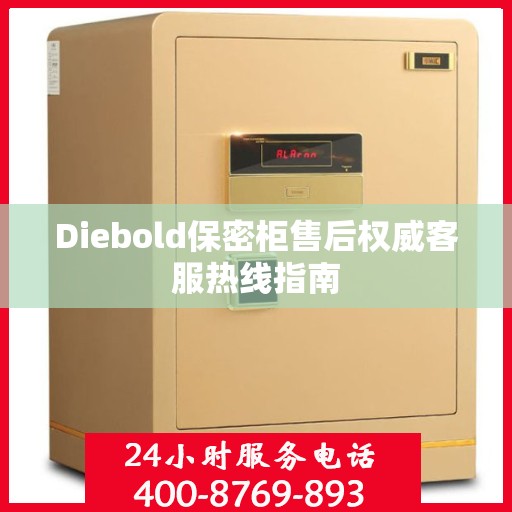 Diebold保密柜售后权威客服热线指南