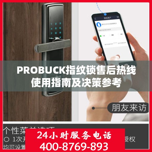PROBUCK指纹锁售后热线使用指南及决策参考