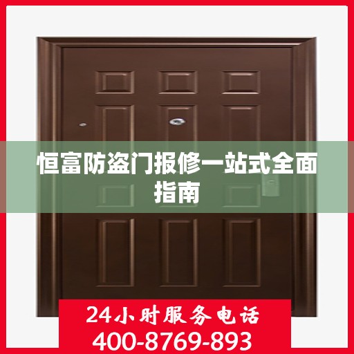 恒富防盗门报修一站式全面指南