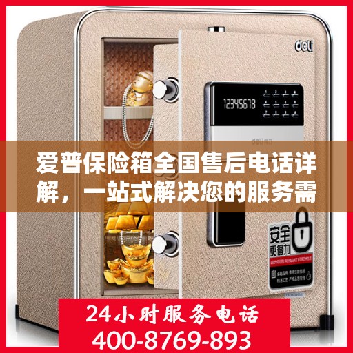 爱普保险箱全国售后电话详解，一站式解决您的服务需求