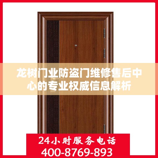 龙树门业防盗门维修售后中心的专业权威信息解析