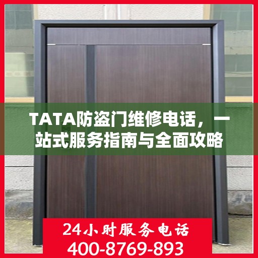TATA防盗门维修电话，一站式服务指南与全面攻略