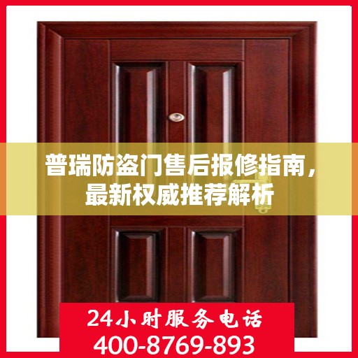 普瑞防盗门售后报修指南，最新权威推荐解析