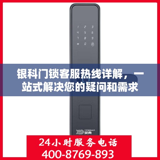 银科门锁客服热线详解，一站式解决您的疑问和需求