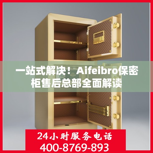 一站式解决！Aifeibro保密柜售后总部全面解读