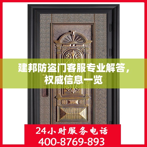 建邦防盗门客服专业解答，权威信息一览