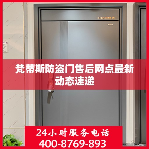 梵蒂斯防盗门售后网点最新动态速递