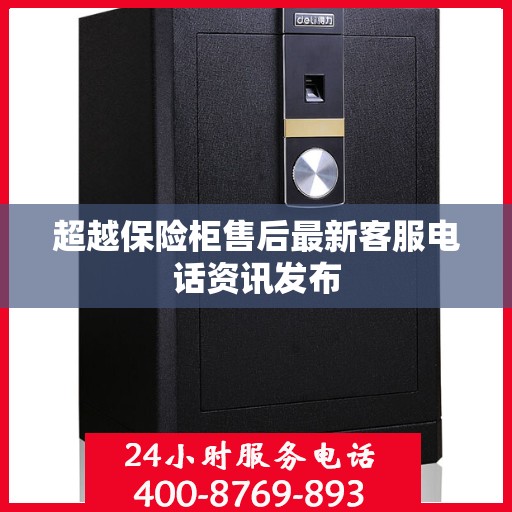 超越保险柜售后最新客服电话资讯发布
