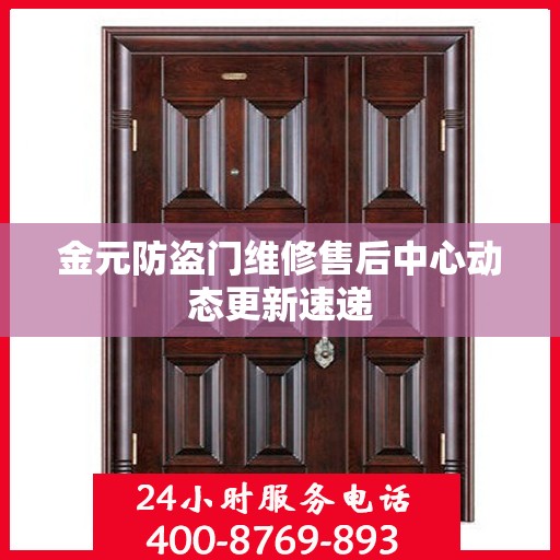 金元防盗门维修售后中心动态更新速递
