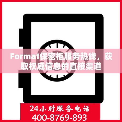 Format保密柜服务热线，获取权威信息的直接渠道