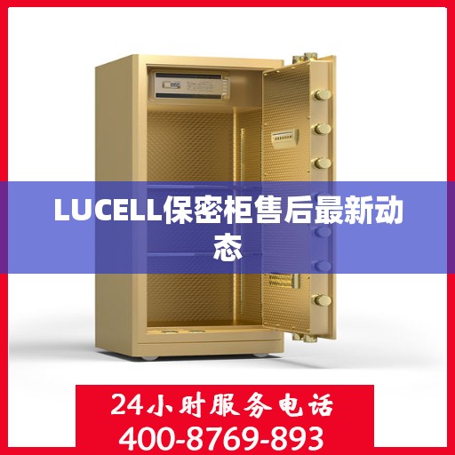LUCELL保密柜售后最新动态
