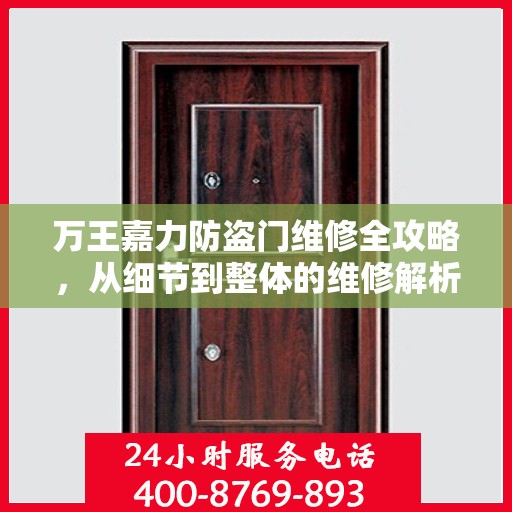 万王嘉力防盗门维修全攻略，从细节到整体的维修解析