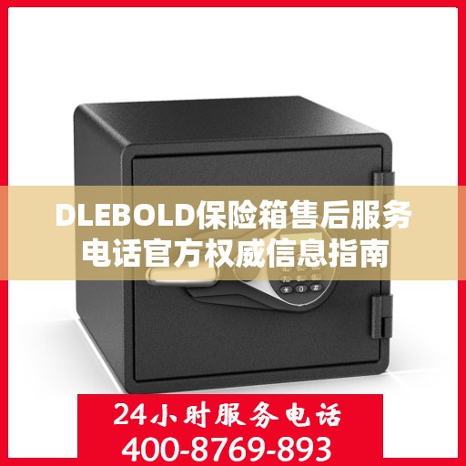 DLEBOLD保险箱售后服务电话官方权威信息指南