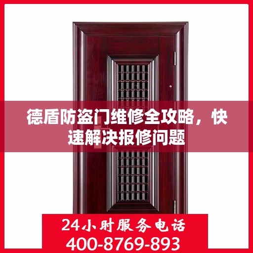 德盾防盗门维修全攻略，快速解决报修问题