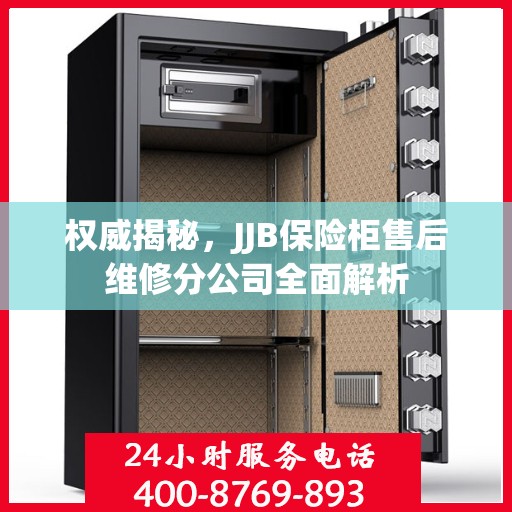 权威揭秘，JJB保险柜售后维修分公司全面解析