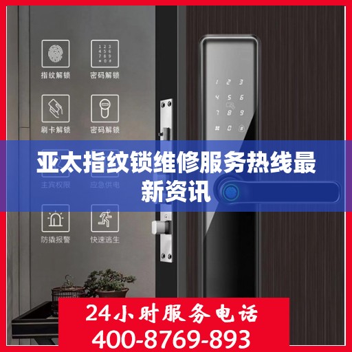 亚太指纹锁维修服务热线最新资讯