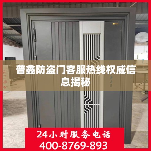 普鑫防盗门客服热线权威信息揭秘