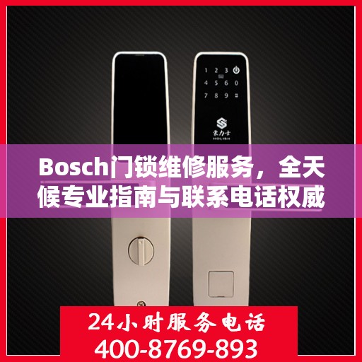 Bosch门锁维修服务，全天候专业指南与联系电话权威解读