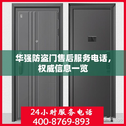 华强防盗门售后服务电话，权威信息一览
