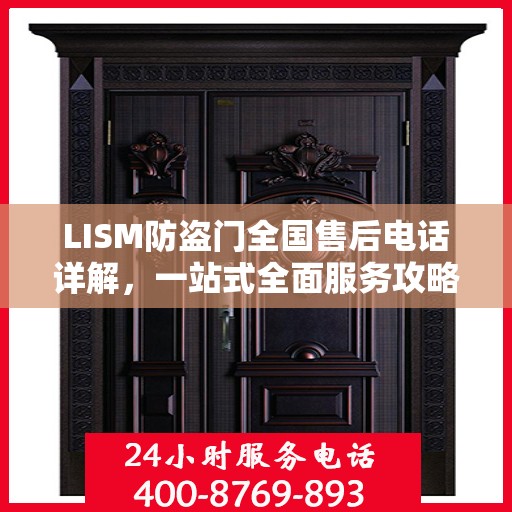 LISM防盗门全国售后电话详解，一站式全面服务攻略