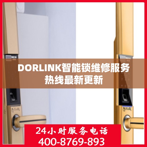 DORLINK智能锁维修服务热线最新更新