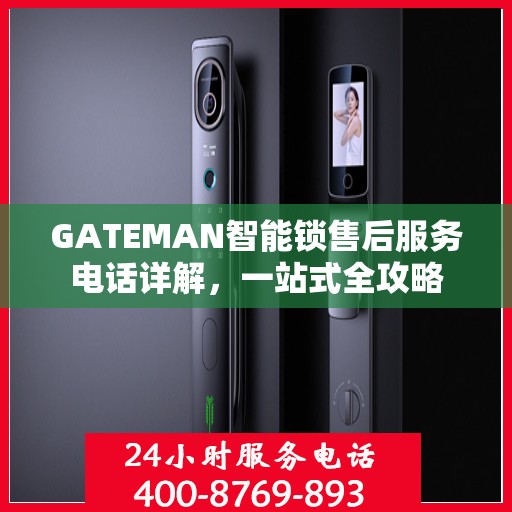 GATEMAN智能锁售后服务电话详解，一站式全攻略
