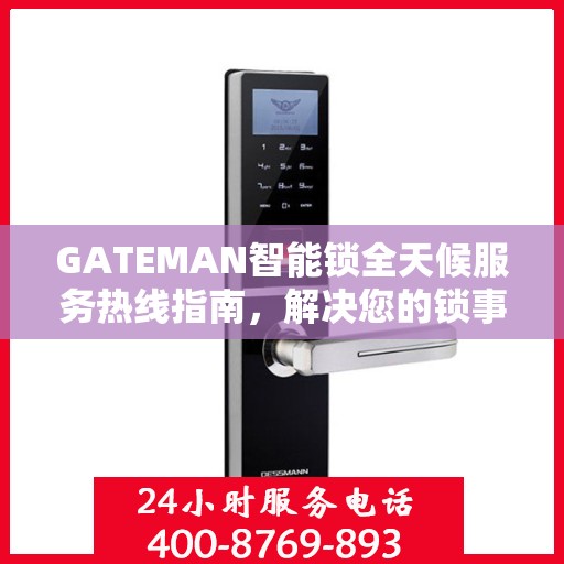 GATEMAN智能锁全天候服务热线指南，解决您的锁事无忧