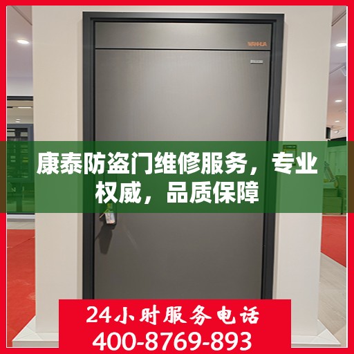 康泰防盗门维修服务，专业权威，品质保障