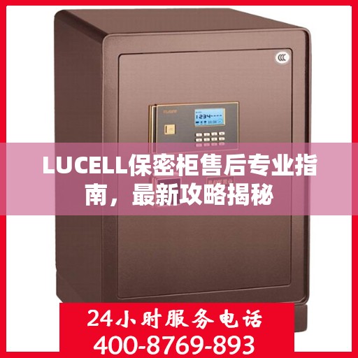 LUCELL保密柜售后专业指南，最新攻略揭秘