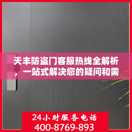 天丰防盗门客服热线全解析，一站式解决您的疑问和需求