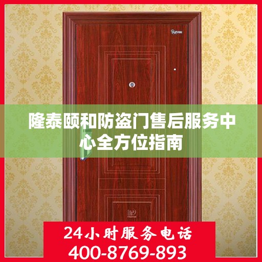 隆泰颐和防盗门售后服务中心全方位指南
