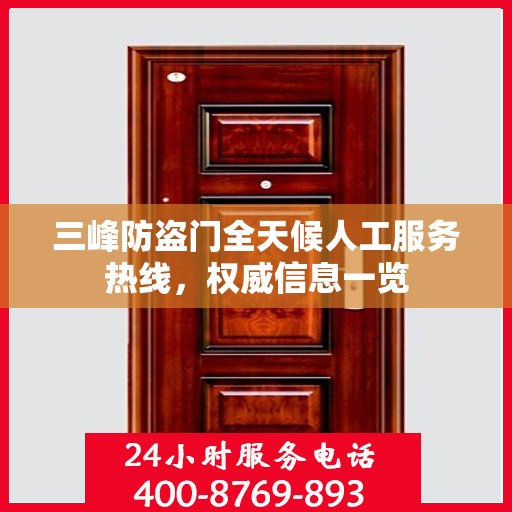 三峰防盗门全天候人工服务热线，权威信息一览