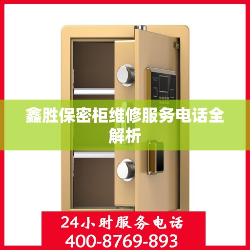 鑫胜保密柜维修服务电话全解析