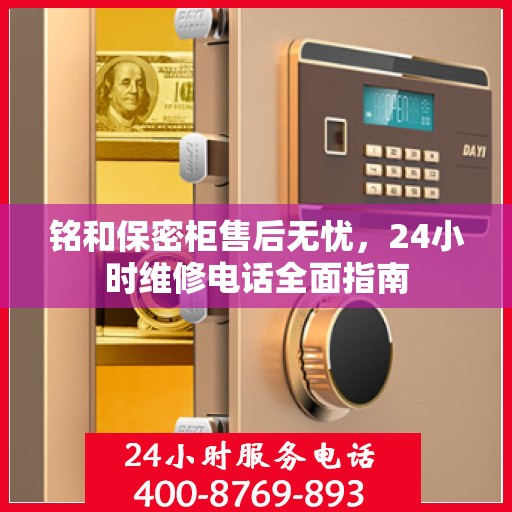 铭和保密柜售后无忧，24小时维修电话全面指南