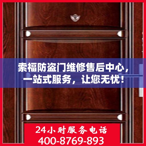 索福防盗门维修售后中心，一站式服务，让您无忧！