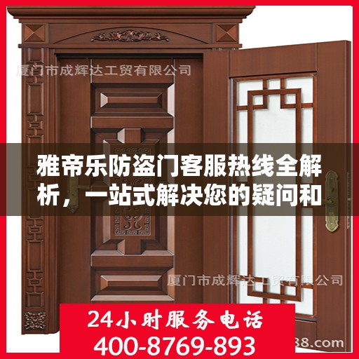 雅帝乐防盗门客服热线全解析，一站式解决您的疑问和需求